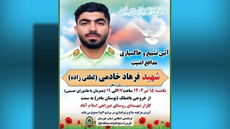 پیکر مطهر شهید مدافع امنیت در باغملک تشییع و خاکسپاری می‌شود