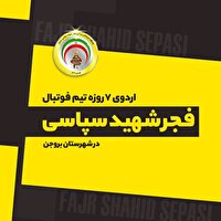 اردوی تیم فجر شهید سپاسی در بروجن