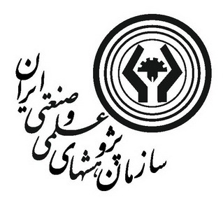 ایجاد خدمت اعتبارسنجی محصولات و فرآیند‌های نوآورانه در سازمان پژوهش‌های علمی