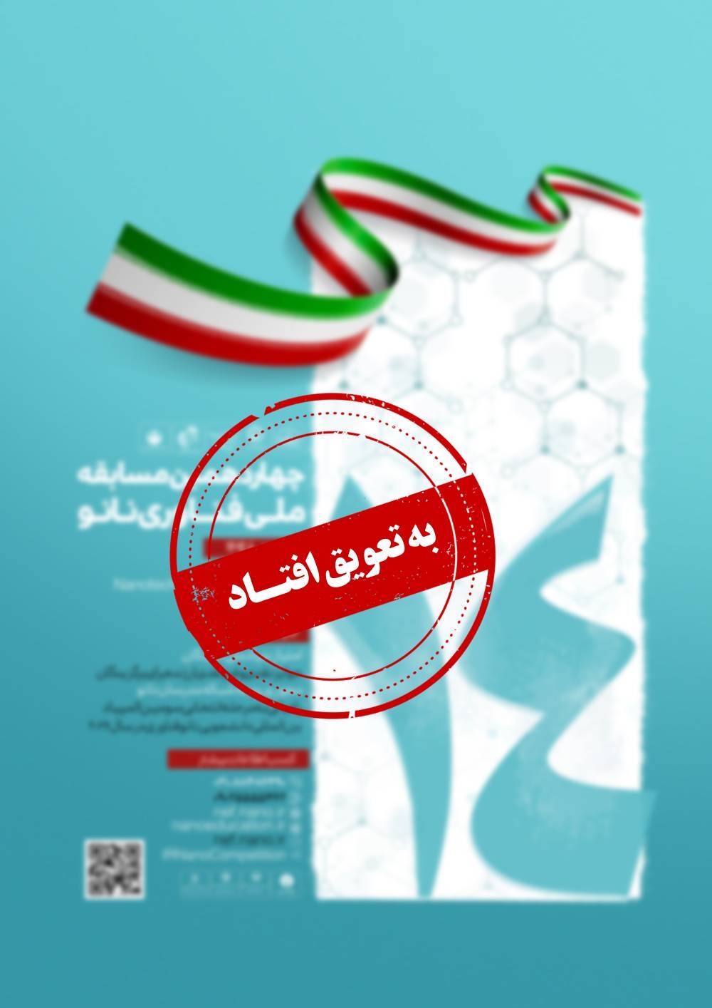 اطلاعیه زمان برگزاری مرحله اول چهاردهمین مسابقه ملی فناوری نانو