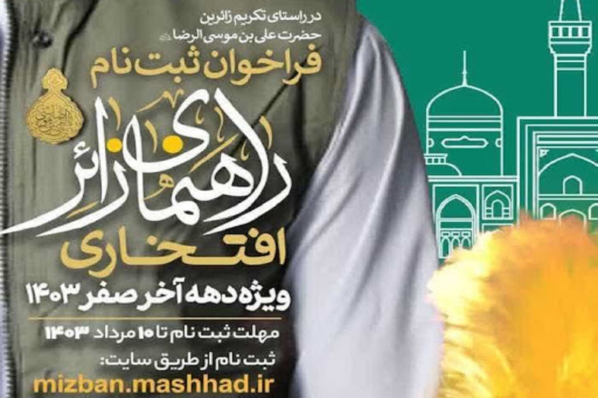 آغاز ثبت‌نام راهنمایان زائر افتخاری ویژه دهه پایانی صفر در مشهد