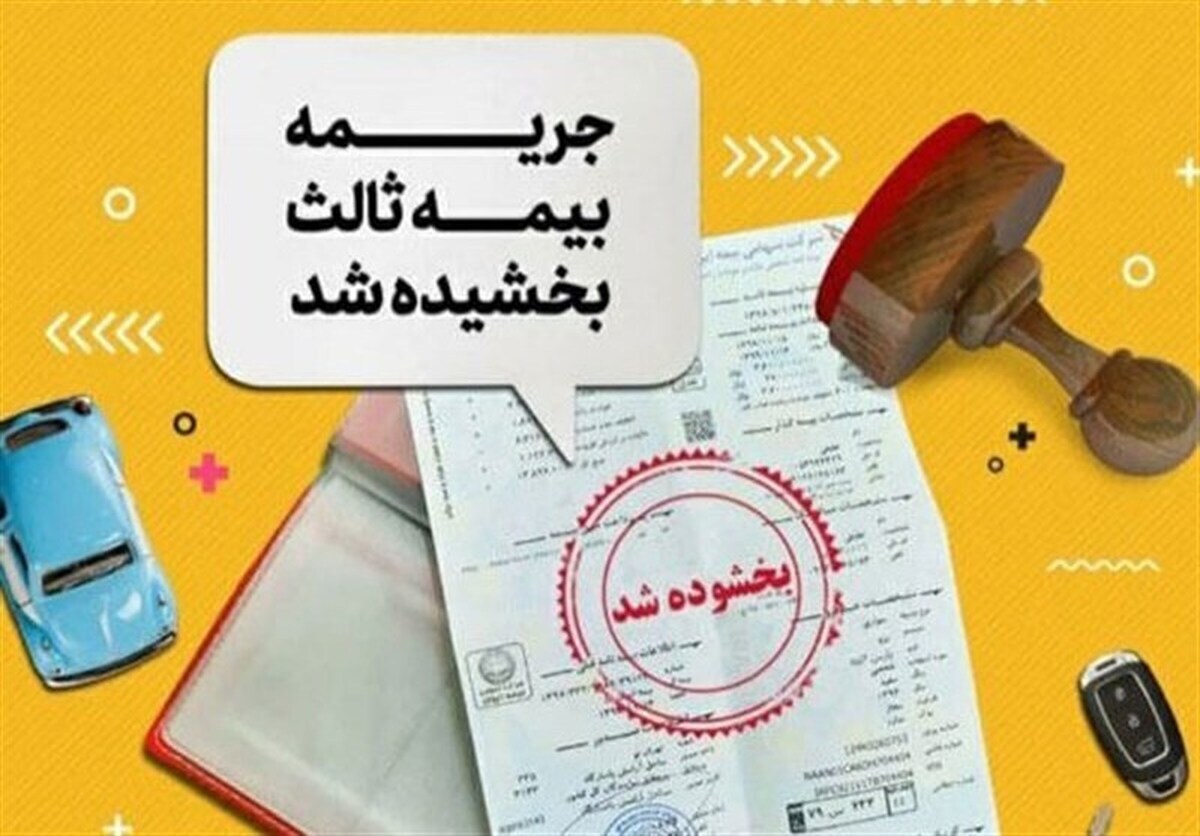 آغاز بخشودگی جرایم بیمه شخص ثالث