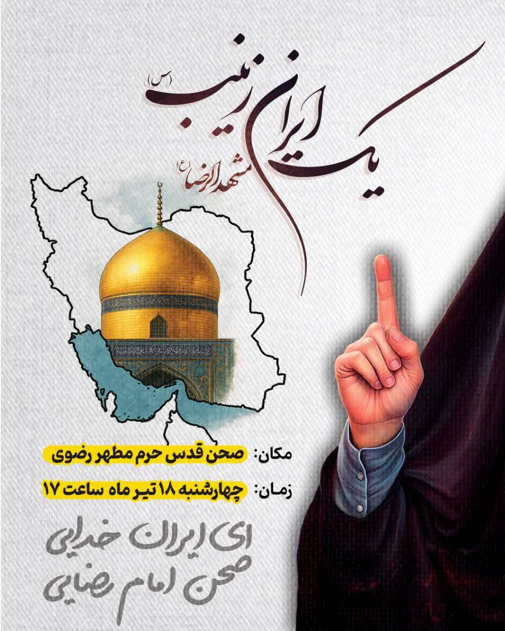مشهد میزبان اجتماع «یک ایران زینب»