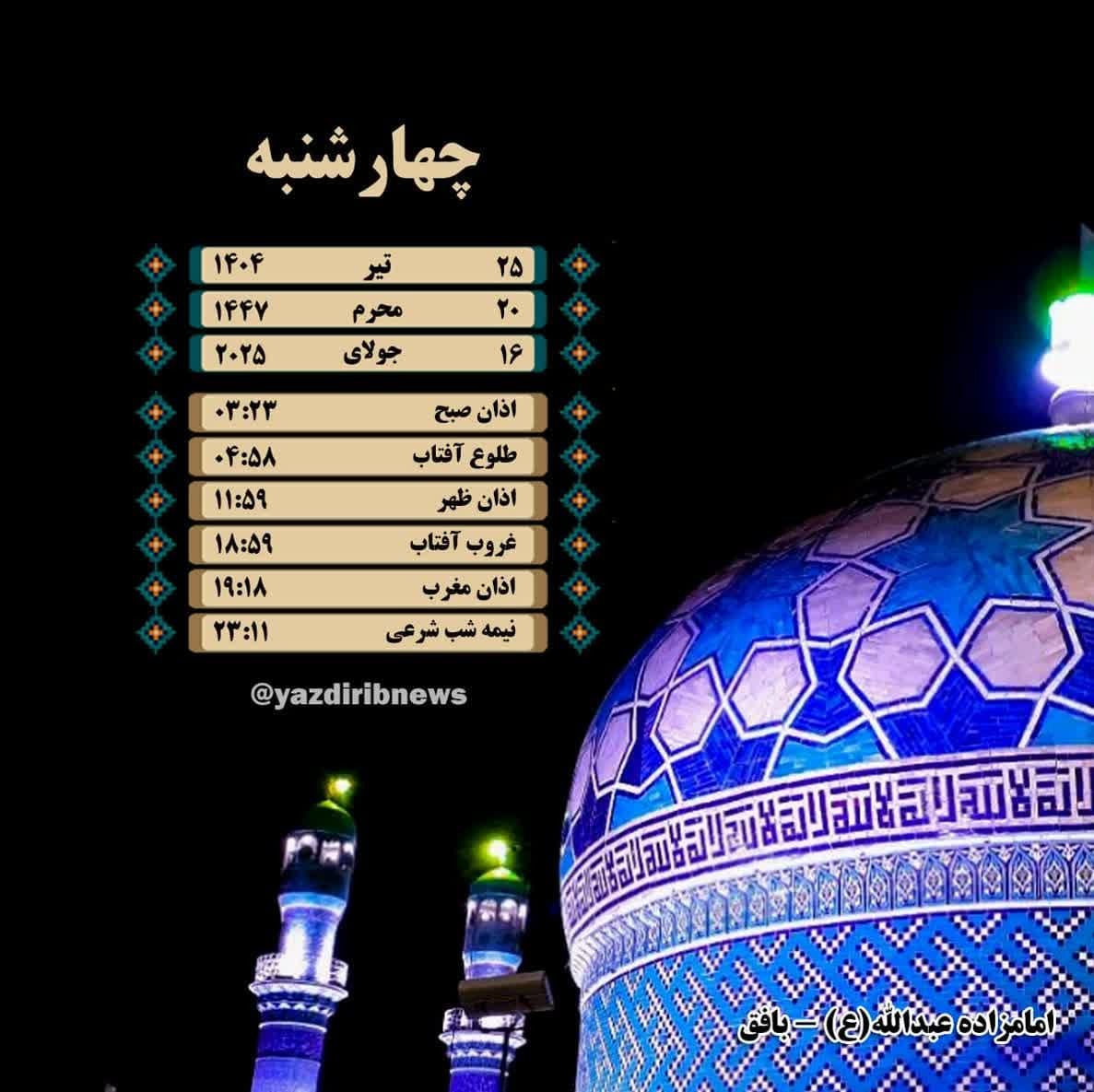 اوقات شرعی چهارشنبه ۲۵ تیرماه ۱۴۰۴ به افق یزد