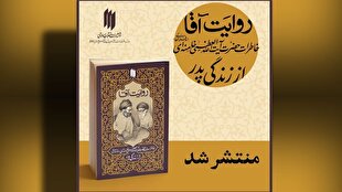 کتاب «روایت آقا» منتشر شد