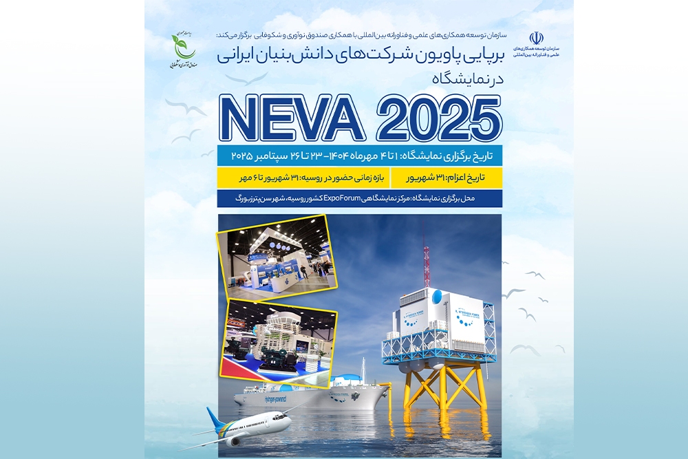 حمایت از حضور شرکت‌های دانش‌بنیان در نمایشگاه بین‌المللی NEVA ۲۰۲۵ روسیه