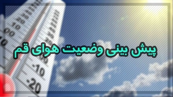 جوی آرام برای قم جوی آرام برای قم