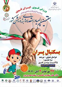 حضور ۴۰۰ ورزشکار در المپیاد استعداد‌های برتر بسکتبال در بیرجند