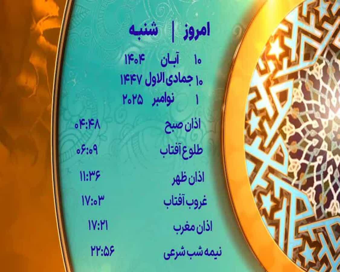 اوقات شرعی شنبه ۱۰ آبان ۱۴۰۴ به افق یزد اوقات شرعی شنبه ۱۰ آبان ۱۴۰۴ به افق یزد