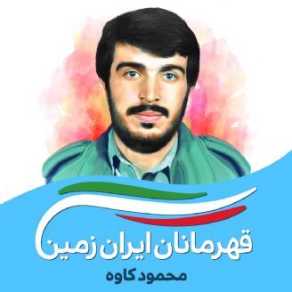 امتداد خط سرخ شهادت از خراسان تا آذربایجان غربی امتداد خط سرخ شهادت از خراسان تا آذربایجان غربی