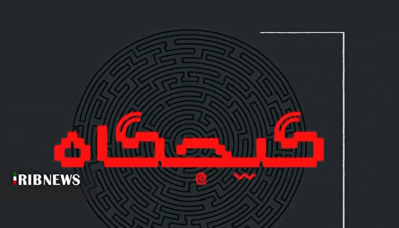 گیجگاه ۱۴۰۴/۰۸/۲۰