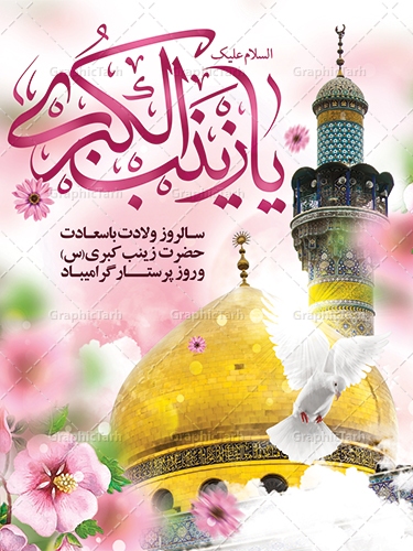 صبر و استقامت حضرت زینب (س)، الگوی پرستاران صبر و استقامت حضرت زینب (س)، الگوی پرستاران