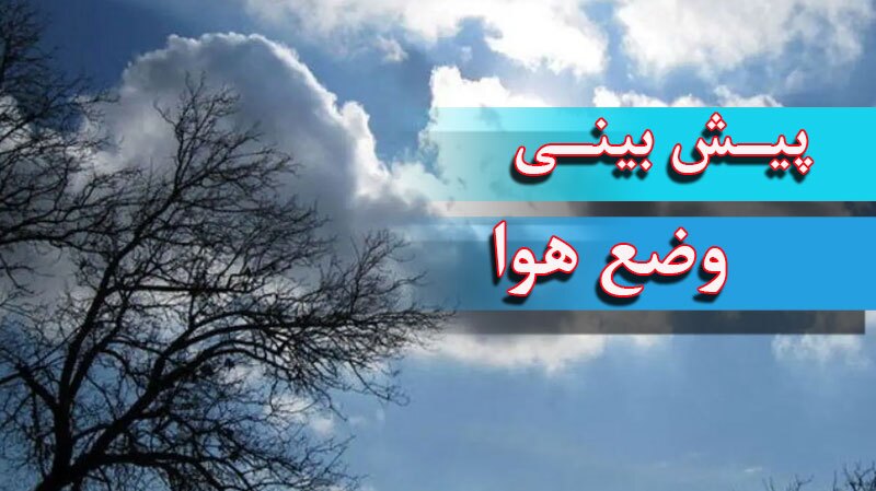 کاهش محسوس دما از روز پایانی هفته