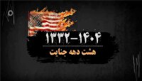بازخوانی جنایت‌های آمریکا علیه ملت ایران؛ از کودتای ۲۸ مرداد تا جنگ تحمیلی ۱۲ روزه