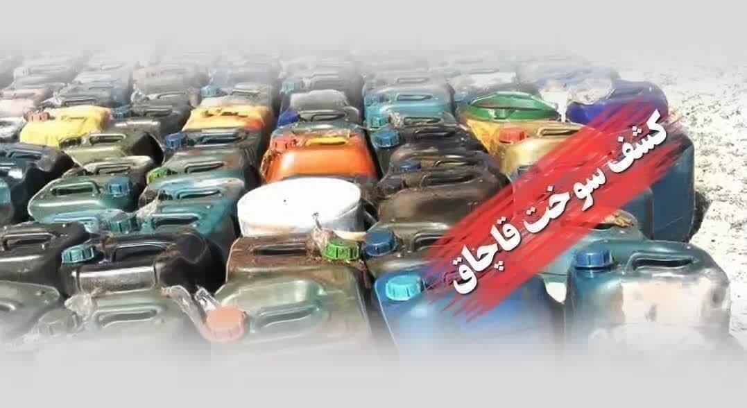 کشف حدود ۵ هزار لیتر سوخت قاچاق در قاینات