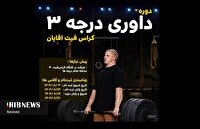 فراخوان دوره داوری درجه سه کراس‌فیت در کیش