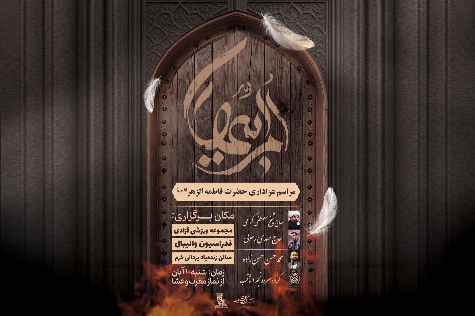 فدراسیون والیبال میزبان هیئت عزاداری حضرت زهرا (س)