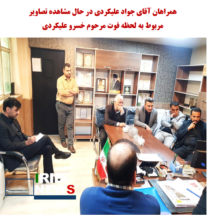 جواد علیکردی همه تصاویر را دیده و شکایتی برای پیگیری موضوع ندارد جواد علیکردی همه تصاویر را دیده و شکایتی برای پیگیری موضوع ندارد