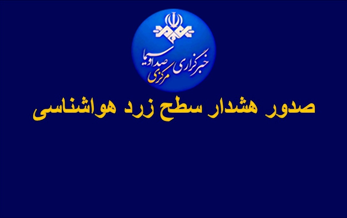 تاثیر پذیری دو روزه مرکزی از سامانه ناپایدار بارشی