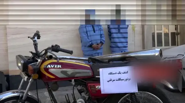 سارقان حرفه‌ای موتورسیکلت در یوسف‌آباد دستگیر شدند